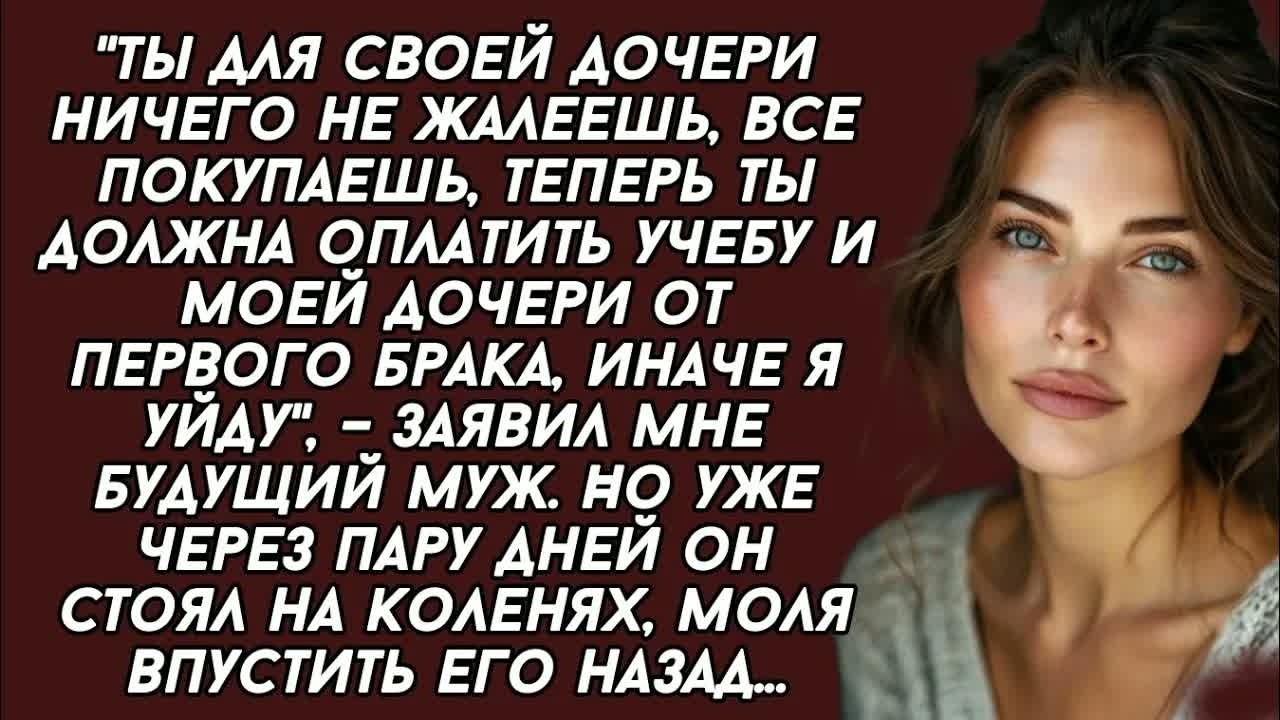Ты должна оплатить учебу и моей дочери от первого брака, иначе я уйду, – заявил мне будущий муж.