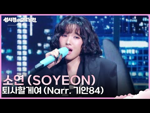 소연 (SOYEON) - 퇴사할게여 (Narr. 기안84) (Band VER.) [더 시즌즈-성시경의 고막남친] | KBS 260918 방송