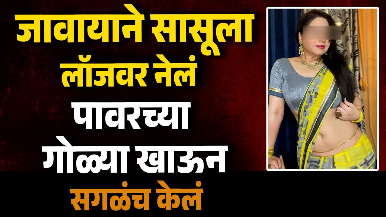 जावायाने सासूला लॉजवर नेलं पावरच्या गोळ्या खाऊन सगळंच केलं MH News Love Story Suspense Story