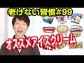 アイスクリームを食べるなら○○がおすすめ【老けない習慣#99】