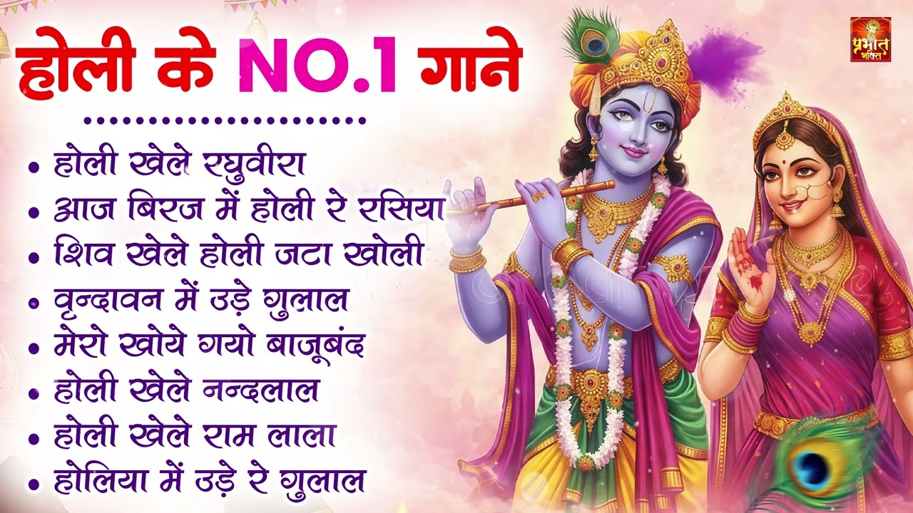 2026 के होली भजन | Nonstop Holi Bhajan 2026 | Radha Krishna Holi Bhajan | 2026 Holi Bhajan