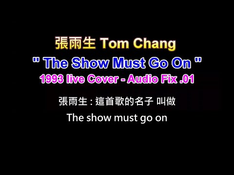 The Show Must Go On - 張雨生 Tom Chang (1993) Live Cover 台大演唱 音檔人聲修正測試版 V.01