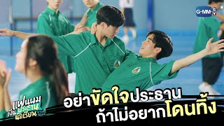 อย่าขัดใจประธาน | แฟนผมเป็นประธานนักเรียน My School President