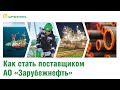 Как стать поставщиком АО &quot;Зарубежнефть&quot;  |  Андрей Сорокин