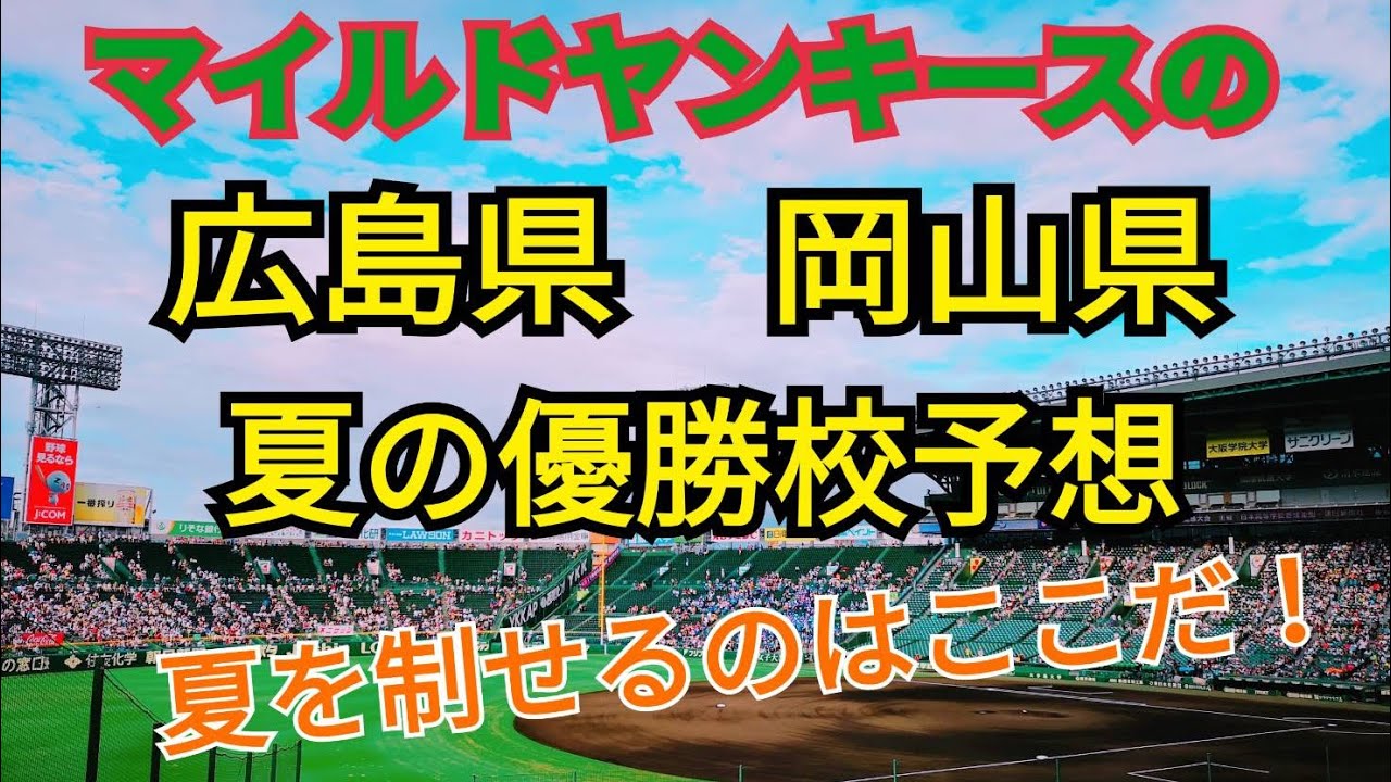 岡山 広島 夏の甲子園出場校予想 2021年 Youtube