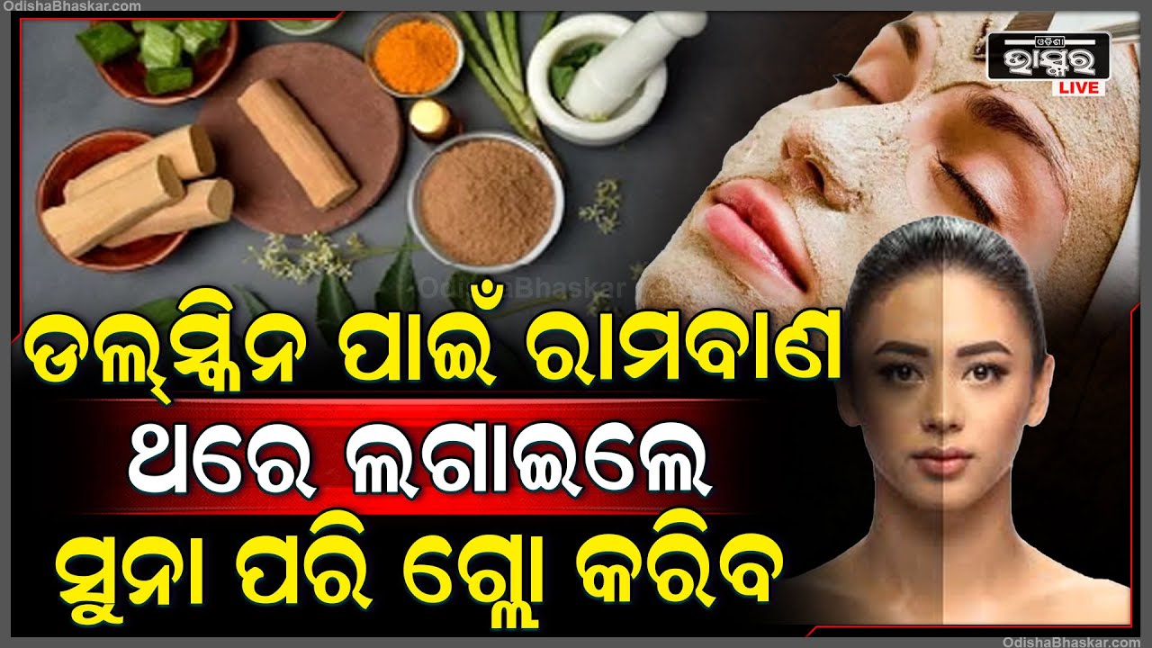 ଖରାଦିନେ ଡଲ ସ୍କିନ ପାଇଁ ଚିନ୍ତିତ ଥିଲେ , ଥରଟିଏ ଲଗାନ୍ତୁ , ଧୋଇ ସାରି ଦେଖନ୍ତୁ ଫରକ