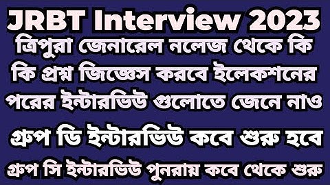 JRBT Interview 2023 | Tripura GK | JRBT Group C Interview | JRBT Group D Interview #tripura #jrbt
