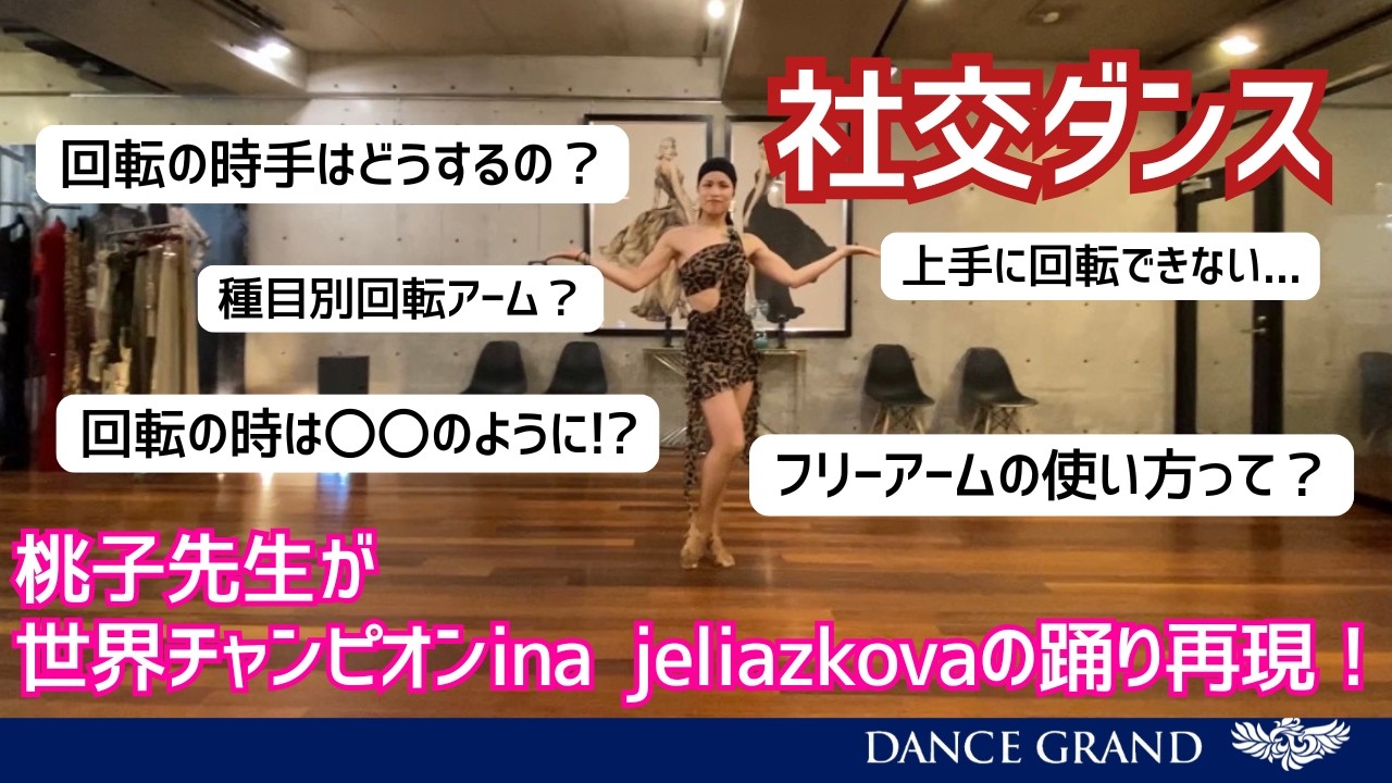 社交ダンス】世界チャンピオン Inna Jeliazkova の回転アームを再現し