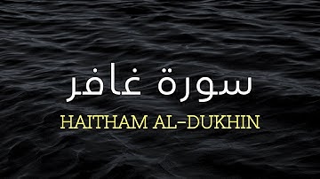 سورة غافر بصوت الشيخ هيثم الدخين رمضان ١٤٤٤ | Surah al_ghafir Haitham Aldokhin 1444