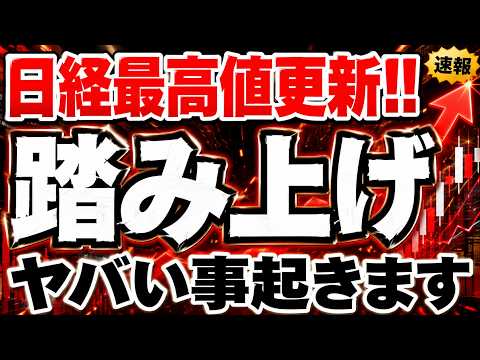 【緊急解説】長期金利と日経が同時に、史上最高値を更新する異常事態の真相