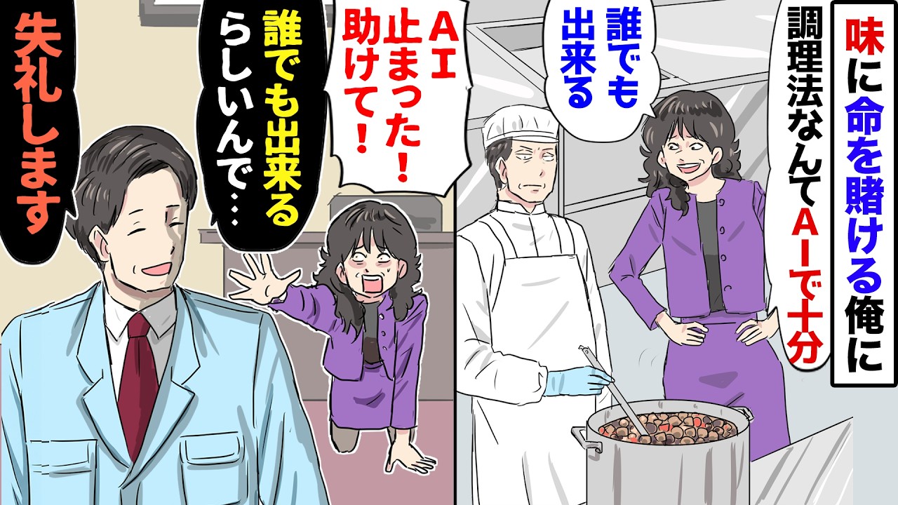 【漫画】創業以来20年働いてきた職人の俺に、無能上司「お前のやってることは誰でもできる！AIで十分！」→後日、上司「工場が止まった！助けて！」俺「誰でもできると思うので失礼します」【マンガ動画】