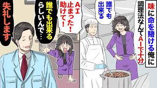 【漫画】創業以来20年働いてきた職人の俺に、無能上司「お前のやってることは誰でもできる！AIで十分！」→後日、上司「工場が止まった！助けて！」俺「誰でもできると思うので失礼します」【マンガ動画】