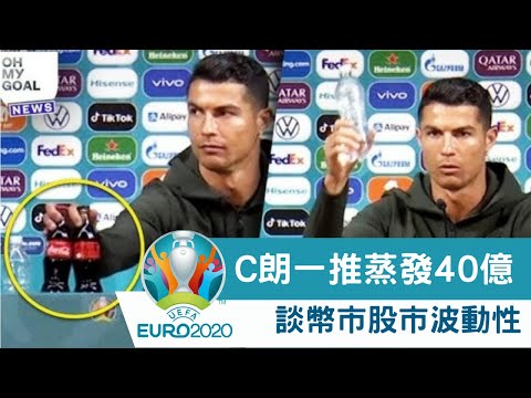 【歐國盃】C朗一推蒸發 40 億　談幣市股市波動性