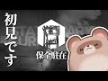 【アークナイツ】保全駐在とは…【Dr.たぬき】