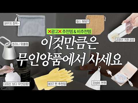 MUJI 이거 알면 돈 버는 무인양품 찐 추천템 (한국인 99%가 이거 몰라서 다이소 감..)