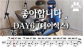 좋아합니다 - DAY6