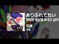 카후(花譜) - 평범한 일상을 보내고 싶어(ありふれてたい)|가사/발음/해석