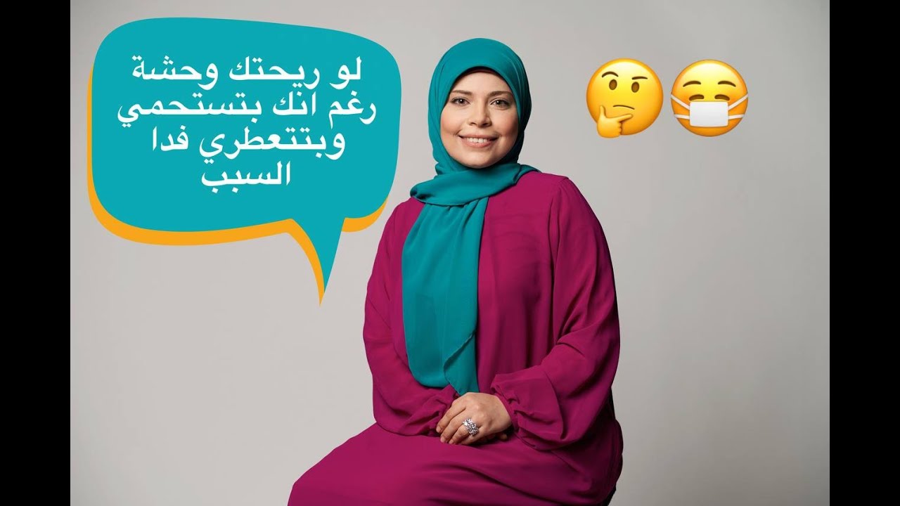 مستحمية ومتعطرة بس ريحتك وحشة ..ايه السبب😷🧐