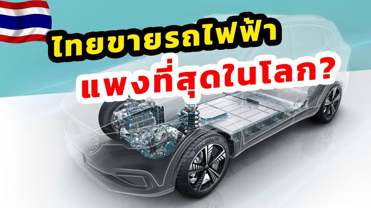 คนไทยเงินเหลือ !! ไทยขายรถยนต์ไฟฟ้าแพงอันดับที่ 2 ของโลก !!