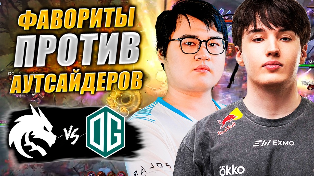 🔴СПИРИТАМ НУЖНА ТОЛЬКО ПОБЕДА/OG vs Team Spirit/BLAST Slam Vl