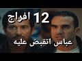 مسلسل افراج الحلقة 12 القبض على عباس