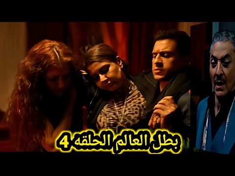 مسلسل بطل العالم الحلقه 4 