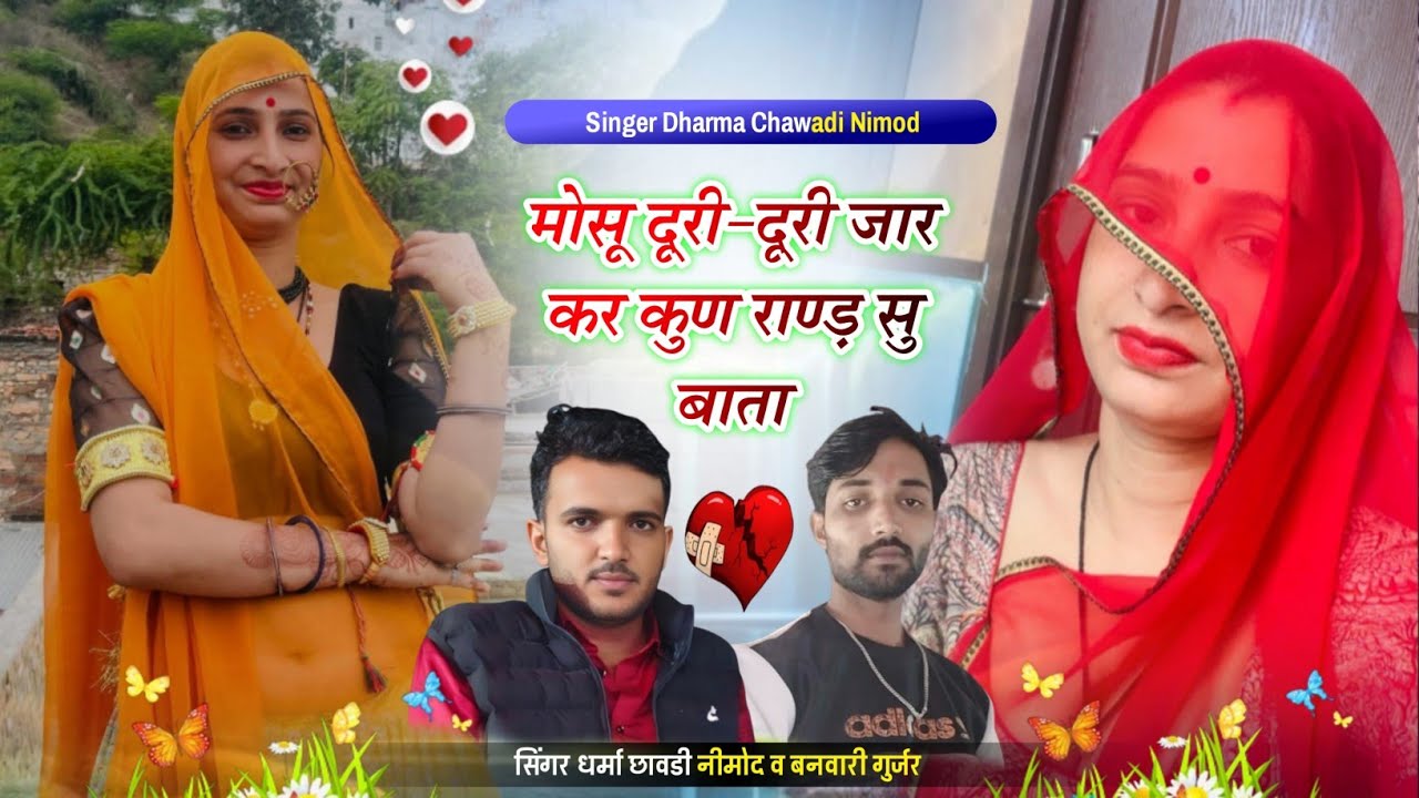 (500) मोसू दूरी-दूरी जार कर कुण राण्ड़ सु बाता।। सिंगर धर्मा छावडी नीमोद व बनवारी फागणा आदोली 