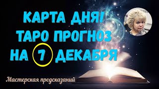 КАРТА ДНЯ! Прогноз ТАРО на 7 декабря 2023г  По знакам зодиака! Новое!