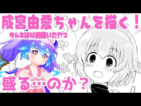 成宮由愛ちゃんを描く！ 盛る・・・？(⁎˃ᴗ˂⁎)