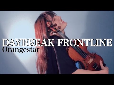 【ヴァイオリンで】DAYBREAK FRONTLINEを誠に勝手ながら弾かせていただきました。【弾いてみた】