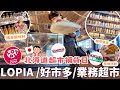 日本超市補貨日🔥⎮北海道激增超市-LOPIA初體驗、必買調味料、好市多＆業務超市哪個是最划算的呢？關於youtube業配說明🙏⎮Eve 伊芙,留日生活中