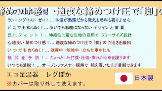 エコ足温器「レグぽか」