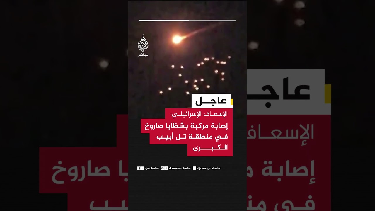 عاجل | الإسعاف الإسرائيلي: إصابة مركبة بشظايا صاروخ في منطقة تل أبيب الكبرى