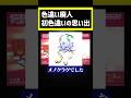 初めての色違いポケモン覚えてる? #ポケモン #ポケモンsv #pokemon