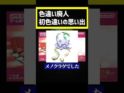 初めての色違いポケモン覚えてる？ #ポケモン #ポケモンsv #pokemon