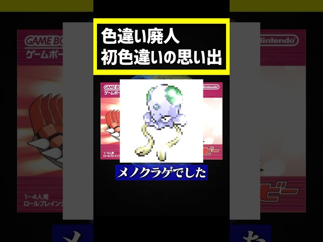 初めての色違いポケモン覚えてる？ #ポケモン #ポケモンsv #pokemon