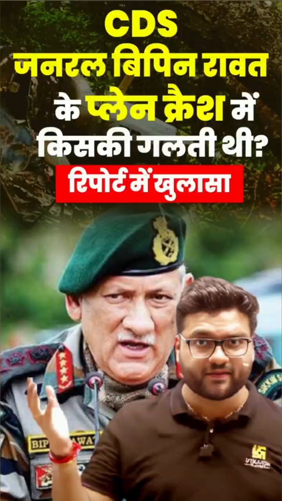 CDS जनरल बिपिन रावत के प्लेन क्रैश में किसकी गलती थी?  #kumargauravsir #utkarshclasses
