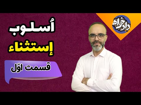 اسلوب استثناء قسمت اول