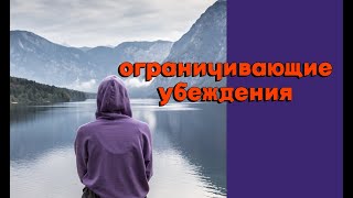 Ограничивающие убеждения