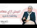 لايف أعيش معاه ازاي وأنا شاكه فيه 