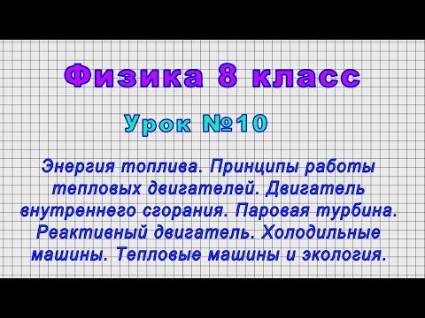 Физика 8 класс (Урок№10 - Энергия топлива. Принципы работы тепловых двигателей.)