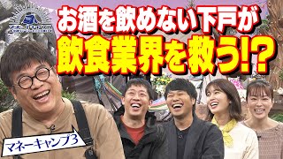 未来の飲食はどうなる！？注目市場とフードテックとは【マネーキャンプ⑨】