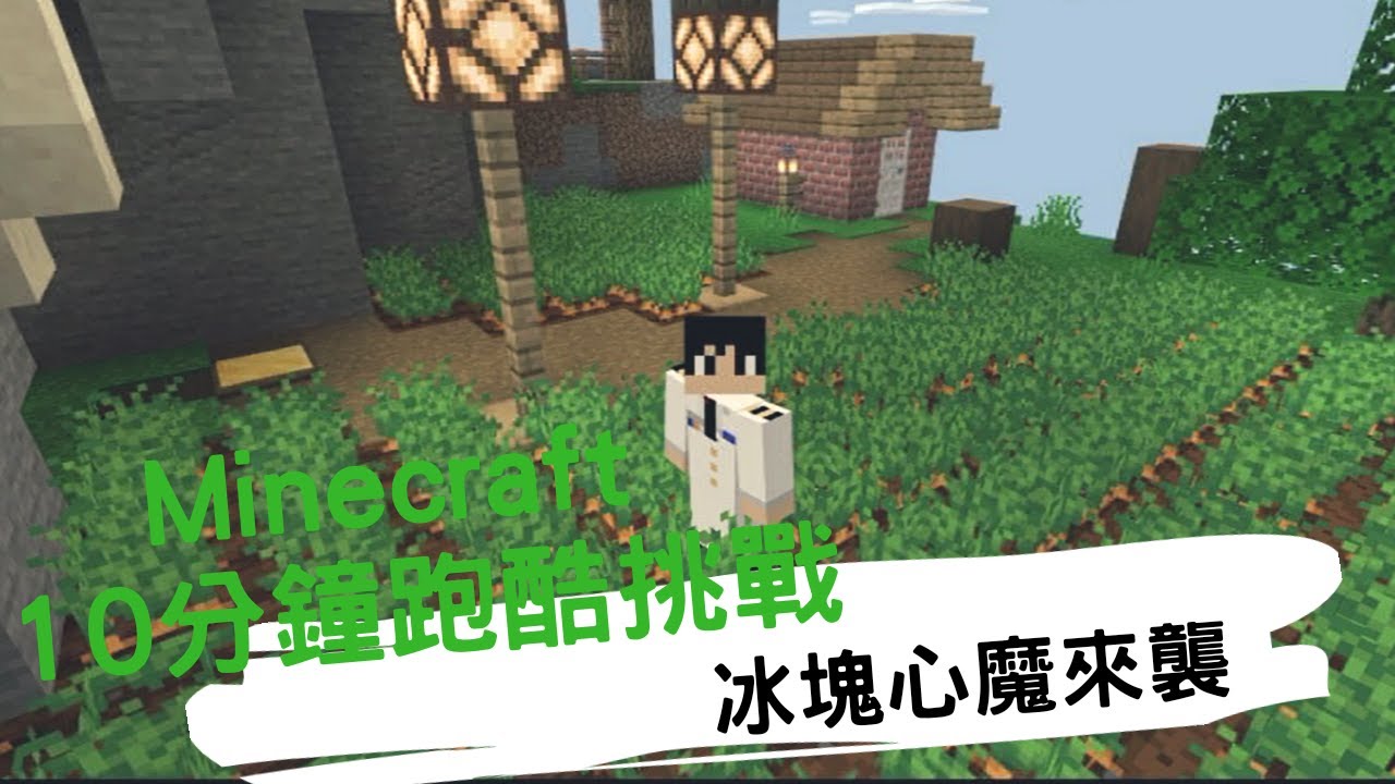 Minecraft 10分鐘跑酷挑戰冰塊夢魘來襲溜冰去瞜 Youtube