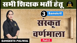 Sanskrit for REET Exam 2020 (3) | संस्कृत वर्णमाला | Sanskrit for REET Exam 2020 by Sangeeta Paliwal