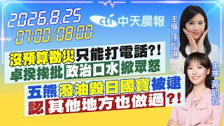 【🔴LIVE直播中】沒預算勘災只能打電話!卓揆挨批政治口水掀眾怒｜五熊潑油毀日國寶被逮認其他地方也做過!｜孫怡琳/黃韵筑 報新聞 20260825 @中天電視CtiTv
