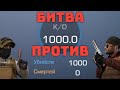 БИТВА ПРОТИВ 1000 K/D В STANDOFF 2