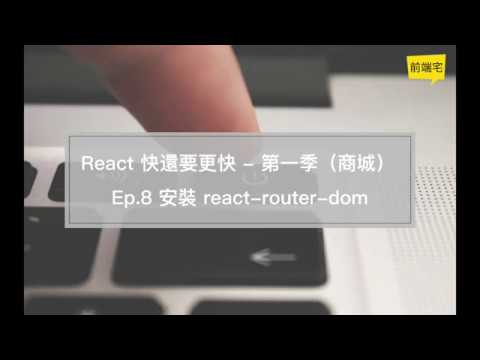 Ep 8 安裝 react-router-dom