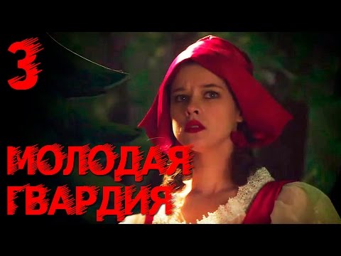 Молодая гвардия 3 серия