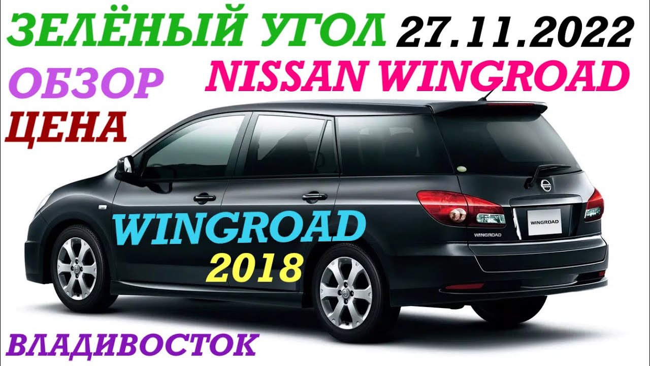 Зелёный Угол Обзор, цена NISSAN WINGROAD 2018 V-1.5 Владивосток 27.11. ...
