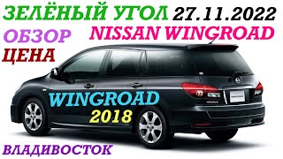 Зелёный Угол Обзор, цена NISSAN WINGROAD 2018 V-1.5 Владивосток 27.11.2022